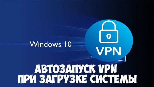 Инструкция по подключению и настройке VPN в системе Windows 10