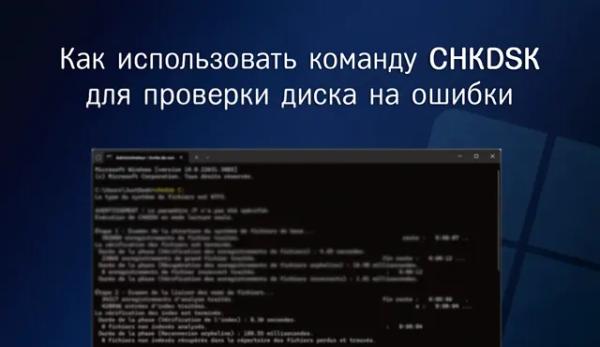 Как использовать команду CHKDSK для проверки диска на ошибки